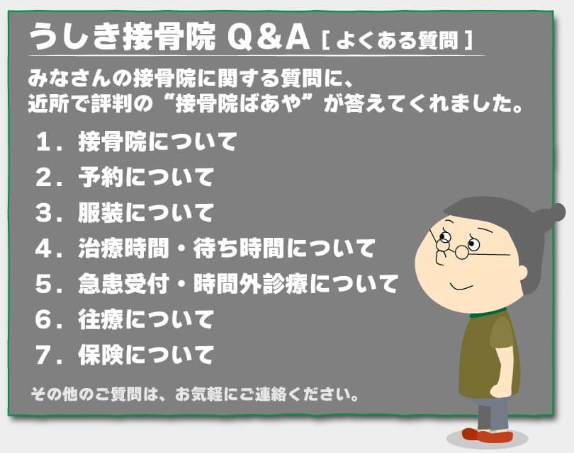 接骨院QandA[よくある質問]