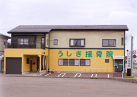 うしき接骨院の外観