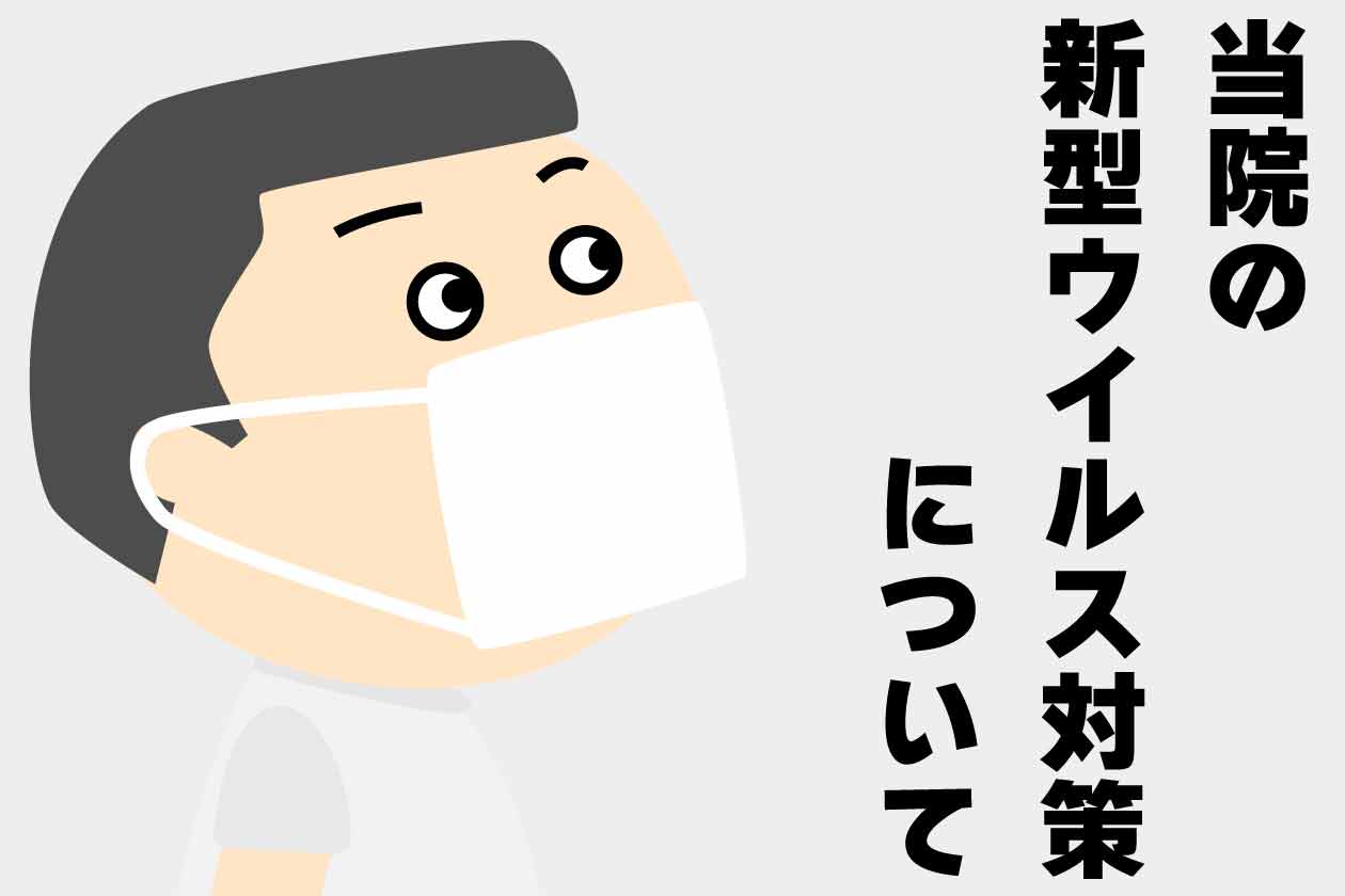 マスクをした院長イラスト