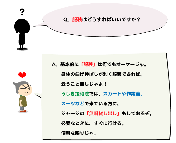 うしき接骨院,服装も自由,ジャージも無料で貸し出します