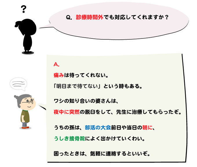 うしき接骨院,時間外診察もいたしております