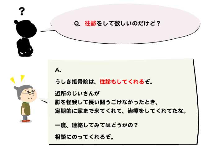 うしき接骨院,往診も受け付けております
