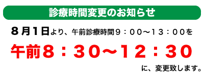 うしき接骨診療時間変更のおしらせ
